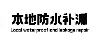 尚义防水补漏
